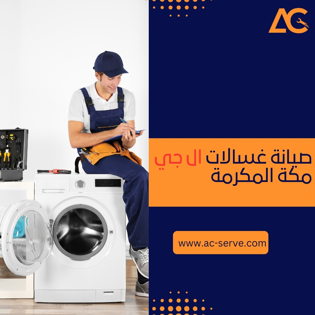 صيانة غسالات ال جي مكة المكرمة